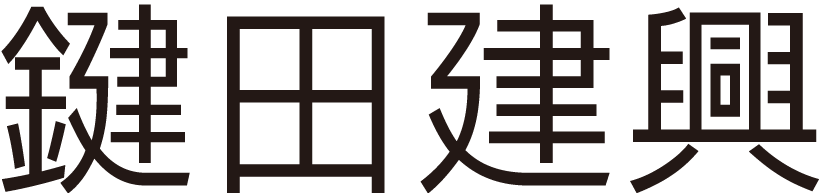 富山県/入善町　株式会社鍵田建興　家　田んぼ　田んぼや住まいの工事・修理